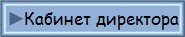 Кабинет директора