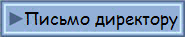 Письмо директору